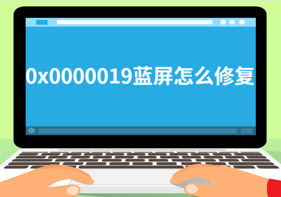 0x0000019蓝屏怎么修复