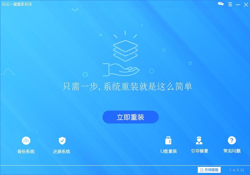 win10一键重装系统,一键重装win10系统软件步骤