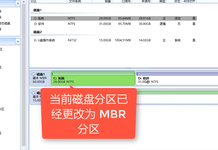 GPT分区转MBR分区