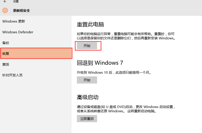 win10重置电脑方法