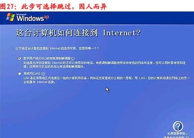 重装系统步骤28：这台计算机如何连接到Internet