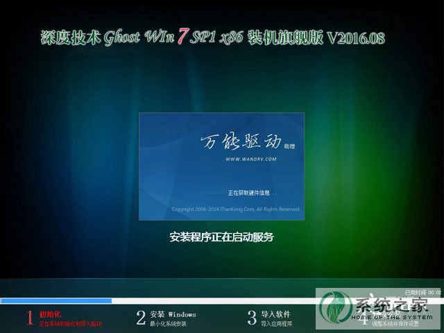 深度技术 GHOST WIN7 SP1 X86 装机旗舰版 V2016.08（32位）