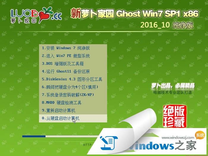 萝卜家园ghost win7