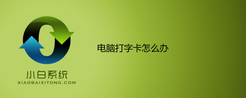 电脑打字卡怎么办?原因及解决方法