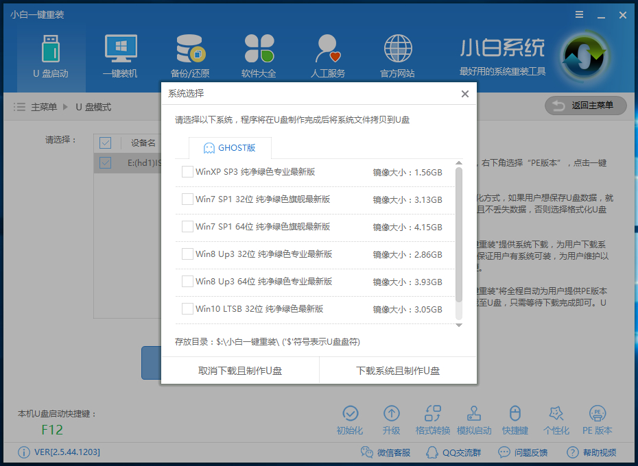 小白U盘启动盘制作和使用教程(3)