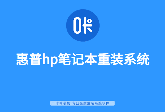 惠普hp笔记本重装系统