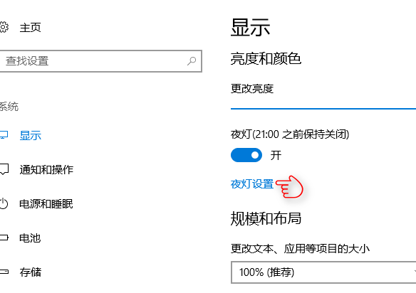 win10护眼夜灯