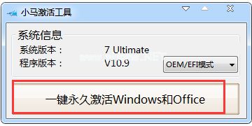 win7小马激活