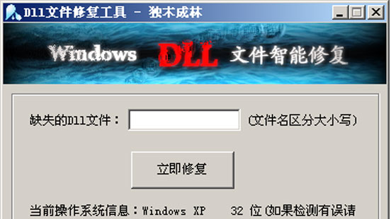 修复dll