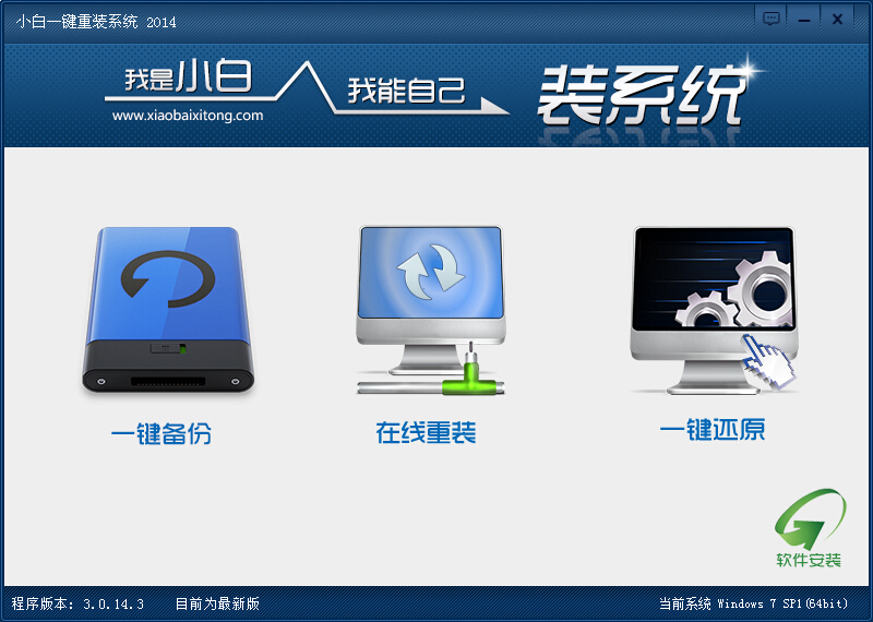 小白一键重装系统工具V3.0