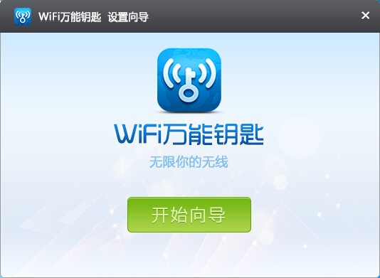 WIFI万能钥匙V1.0.3.7(PC版)